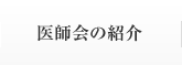 医師会の紹介