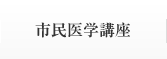 市民医学講座