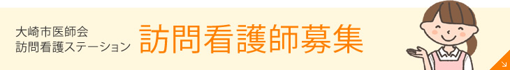 大崎市医師会付属 准看護学校 専任教員募集