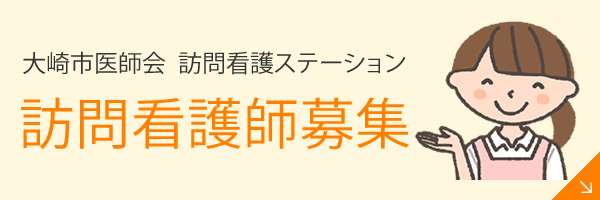 大崎市医師会付属 准看護学校 専任教員募集