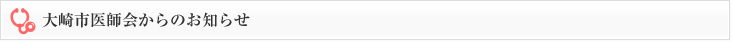 大崎市医師会からのお知らせ