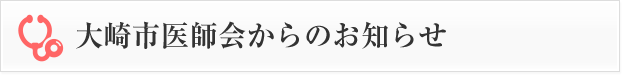 大崎市医師会からのお知らせ