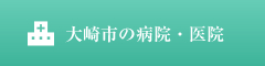 大崎市の病院・医院