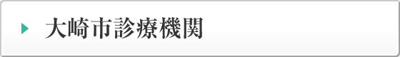 大崎市診療機関