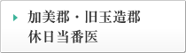 加美郡・旧玉造郡・休日当番医