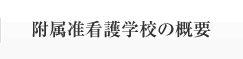 附属准看護学校のご案内