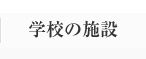 学校の施設