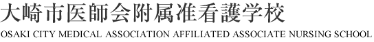 大崎市医師会附属准看護学校