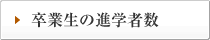 卒業生の進学者数
  