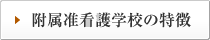 附属准看護学校の特徴