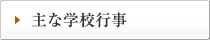 主な学校行事