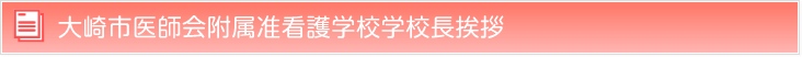 大崎市医師会附属准看護学校学校長のご挨拶