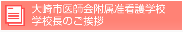 大崎市医師会附属准看護学校学校長のご挨拶