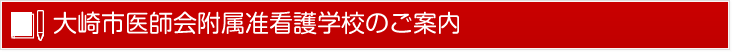 大崎市医師会附属准看護学校のご案内