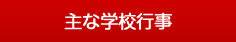 学校の施設と設備