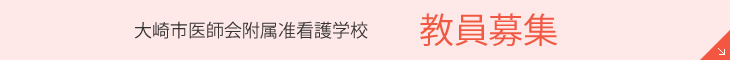 教員募集