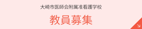 教員募集