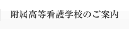 附属高等看護学校のご案内