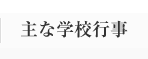 主な学校行事