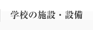 学校の施設・設備