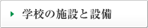 学校の施設と設備