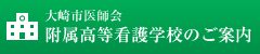 大崎市医師会附属高等看護学校のご案内