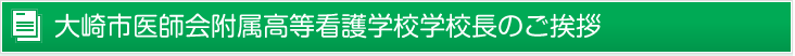 大崎市医師会附属高等看護学校学校長のご挨拶