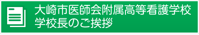 大崎市医師会附属高等看護学校学校長のご挨拶