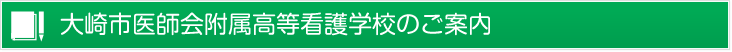 大崎市医師会附属高等看護学校のご案内