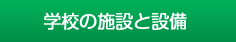 学校の施設と設備