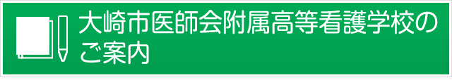 大崎市医師会附属高等看護学校のご案内