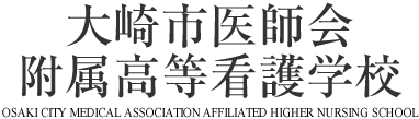 大崎市医師会附属高等看護学校