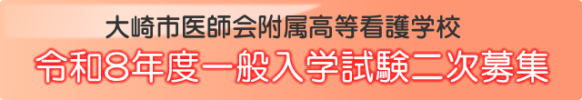令和8年度一般入学試験二時募集