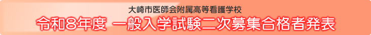 令和8年度一般入学試験二次募集合格者発表