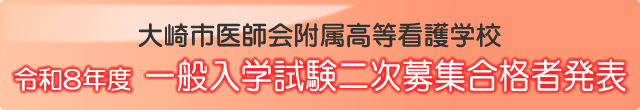 令和8年度一般入学試験二次募集合格者発表